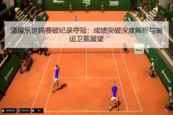 pan-zhan-le-shi-jin-sai-po-ji-lu-duo-guan-cheng-ji-tu-po-shen-du-jie-xi-yu-ao-yun-wei-mian-zhan-wang-3-711.jpg