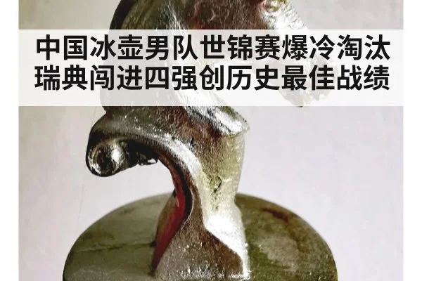 中国冰壶男队世锦赛爆冷淘汰瑞典闯进四强创历史最佳战绩