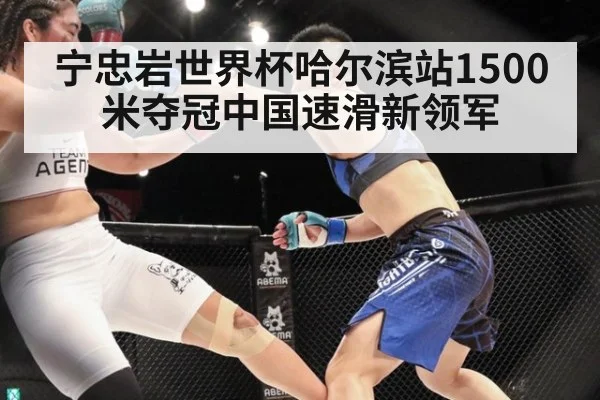 宁忠岩世界杯哈尔滨站1500米夺冠中国速滑新领军