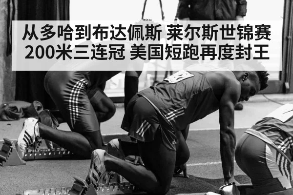 从多哈到布达佩斯 莱尔斯世锦赛200米三连冠 美国短跑再度封王