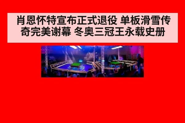 肖恩怀特宣布正式退役 单板滑雪传奇完美谢幕 冬奥三冠王永载史册