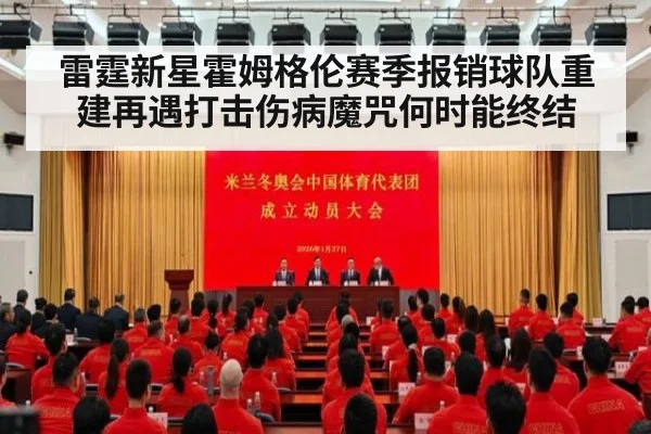 雷霆新星霍姆格伦赛季报销球队重建再遇打击伤病魔咒何时能终结