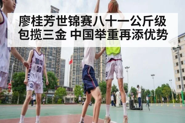 廖桂芳世锦赛八十一公斤级包揽三金 中国举重再添优势